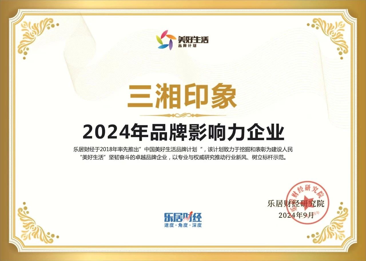 三湘印象榮獲“2024年品牌影響力企業(yè)”.jpeg